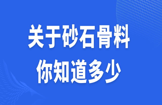 關于砂石骨料，你知道多少？