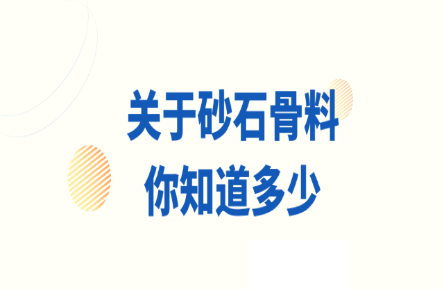 關于砂石骨料，你知道多少？