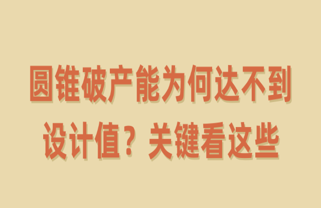 圓錐破產(chǎn)能為何達不到設計值？