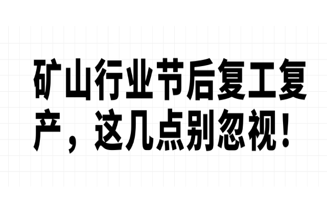 礦山行業(yè)節(jié)后復工復產，這幾點別忽視！